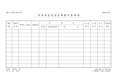 자동차운전전문학원지정대장 자동차운전전문학원지정대장